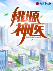 桃源神医小说最新章节免费在线阅读_桃源神医全文完本精彩大结局