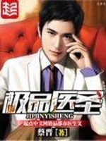 极品医圣小说最新章节免费在线阅读_极品医圣全文完本精彩大结局