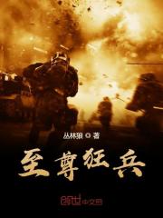 至尊狂兵小说最新章节免费在线阅读_至尊狂兵全文完本精彩大结局
