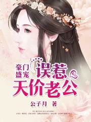 豪门盛宠：误惹天价老公小说最新章节免费在线阅读_豪门盛宠：误惹天价老公全文完本精彩大结局