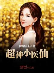 超神小医仙小说最新章节免费在线阅读_超神小医仙全文完本精彩大结局