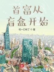 首富从盲盒开始小说最新章节免费在线阅读_首富从盲盒开始全文完本精彩大结局