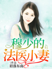 穆少的法医小妻小说最新章节免费在线阅读_穆少的法医小妻全文完本精彩大结局