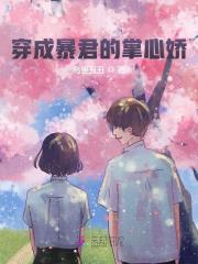 穿成暴君的掌心娇小说最新章节免费在线阅读_穿成暴君的掌心娇全文完本精彩大结局