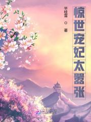 惊世宠妃太嚣张小说最新章节免费在线阅读_惊世宠妃太嚣张全文完本精彩大结局