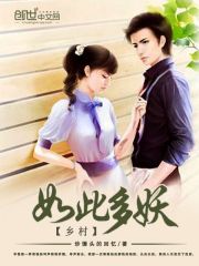 乡村如此多妖小说最新章节免费在线阅读_乡村如此多妖全文完本精彩大结局