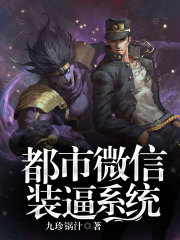 都市微信装逼系统小说最新章节免费在线阅读_都市微信装逼系统全文完本精彩大结局