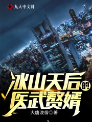 冰山天后的医武赘婿小说最新章节免费在线阅读_冰山天后的医武赘婿全文完本精彩大结局