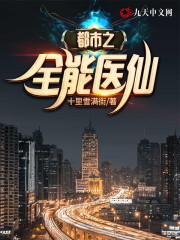 都市之全能医仙小说最新章节免费在线阅读_都市之全能医仙全文完本精彩大结局