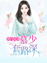 婚内追妻：慕少套路深！小说最新章节免费在线阅读_婚内追妻：慕少套路深！全文完本精彩大结局