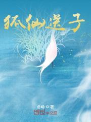 狐仙送子小说最新章节免费在线阅读_狐仙送子全文完本精彩大结局