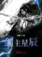 剑主星辰小说最新章节免费在线阅读_剑主星辰全文完本精彩大结局