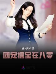 团宠福宝在八零小说最新章节免费在线阅读_团宠福宝在八零全文完本精彩大结局