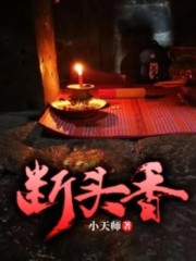 断头香小说最新章节免费在线阅读_断头香全文完本精彩大结局