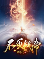 不灭战帝小说最新章节免费在线阅读_不灭战帝全文完本精彩大结局