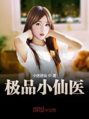 极品小仙医小说最新章节免费在线阅读_极品小仙医全文完本精彩大结局
