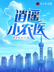 逍遥小农医小说最新章节免费在线阅读_逍遥小农医全文完本精彩大结局