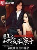 重生之神级败家子小说最新章节免费在线阅读_重生之神级败家子全文完本精彩大结局