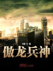 傲龙兵神小说最新章节免费在线阅读_傲龙兵神全文完本精彩大结局