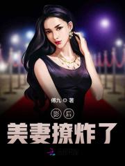 影后美妻撩炸了小说最新章节免费在线阅读_影后美妻撩炸了全文完本精彩大结局