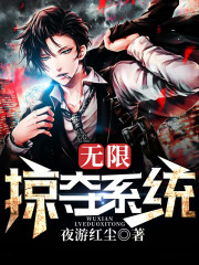 无限掠夺系统小说最新章节免费在线阅读_无限掠夺系统全文完本精彩大结局