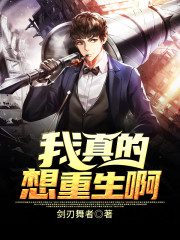 我真的想重生啊小说最新章节免费在线阅读_我真的想重生啊全文完本精彩大结局