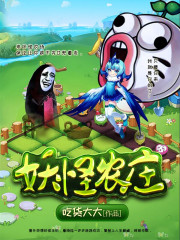 妖怪农庄小说最新章节免费在线阅读_妖怪农庄全文完本精彩大结局