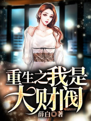 重生之我是大财阀小说最新章节免费在线阅读_重生之我是大财阀全文完本精彩大结局