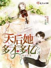 天后她多才多亿小说最新章节免费在线阅读_天后她多才多亿全文完本精彩大结局
