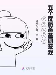 奶包五岁半，五个反派爸爸团宠我小说最新章节免费在线阅读_奶包五岁半，五个反派爸爸团宠我全文完本精彩大结局