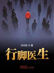 行脚医生小说最新章节免费在线阅读_行脚医生全文完本精彩大结局