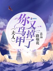 夫人狠逆天小说最新章节免费在线阅读_夫人狠逆天全文完本精彩大结局