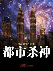 都市杀神小说最新章节免费在线阅读_都市杀神全文完本精彩大结局