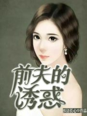 前夫并不爱我小说最新章节免费在线阅读_前夫并不爱我全文完本精彩大结局