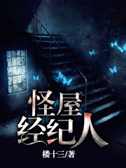 怪屋经纪人小说最新章节免费在线阅读_怪屋经纪人全文完本精彩大结局