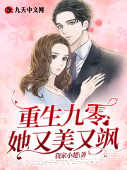 重生九零她又美又飒小说最新章节免费在线阅读_重生九零她又美又飒全文完本精彩大结局