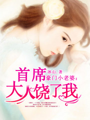豪门小老婆：首席大人饶了我小说最新章节免费在线阅读_豪门小老婆：首席大人饶了我全文完本精彩大结局