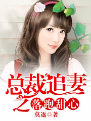 总裁追妻之落跑甜心小说最新章节免费在线阅读_总裁追妻之落跑甜心全文完本精彩大结局