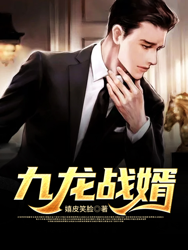 九龙战婿小说【陈玄苏云溪】全文免费阅读_《九龙战婿》最新章节完整版在线阅读