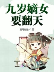 九岁嫡女要翻天小说最新章节免费在线阅读_九岁嫡女要翻天全文完本精彩大结局