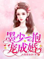 墨少一抱宠成婚小说最新章节免费在线阅读_墨少一抱宠成婚全文完本精彩大结局