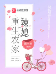 重生农家辣媳小说最新章节免费在线阅读_重生农家辣媳全文完本精彩大结局