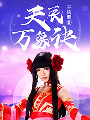 天辰万象诀小说最新章节免费在线阅读_天辰万象诀全文完本精彩大结局