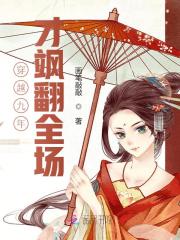 穿越九年才飒翻全场小说最新章节免费在线阅读_穿越九年才飒翻全场全文完本精彩大结局