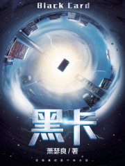 捡卡后我继承了亿万财产小说最新章节免费在线阅读_捡卡后我继承了亿万财产全文完本精彩大结局