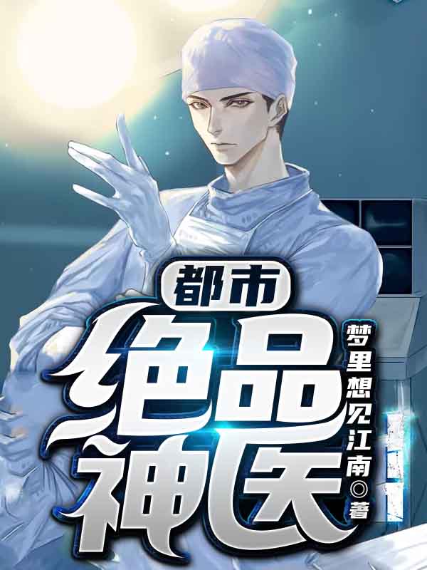 都市绝品神医小说【李毅黄小蓉】全文免费阅读_《都市绝品神医》最新章节完整版在线阅读