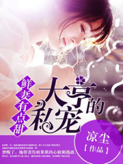 鲜妻有点甜：大亨的私宠小说最新章节免费在线阅读_鲜妻有点甜：大亨的私宠全文完本精彩大结局
