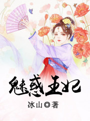 魅惑王妃小说最新章节免费在线阅读_魅惑王妃全文完本精彩大结局