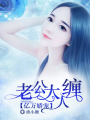 亿万娇宠：老公太缠人小说最新章节免费在线阅读_亿万娇宠：老公太缠人全文完本精彩大结局