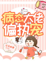 病态大佬偏执宠小说最新章节免费在线阅读_病态大佬偏执宠全文完本精彩大结局